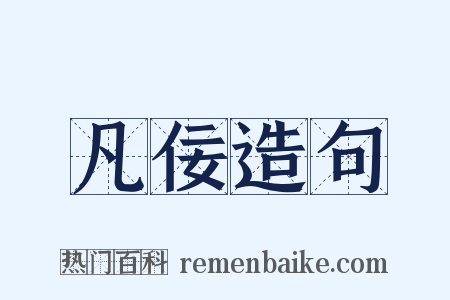 凡佞造句是什么意思的图片